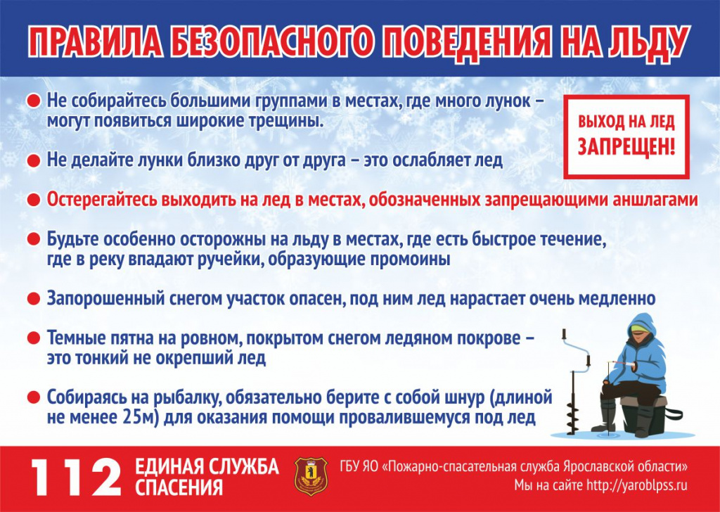 Правила поведения на льду.jpg Правила поведения на льду.jpg